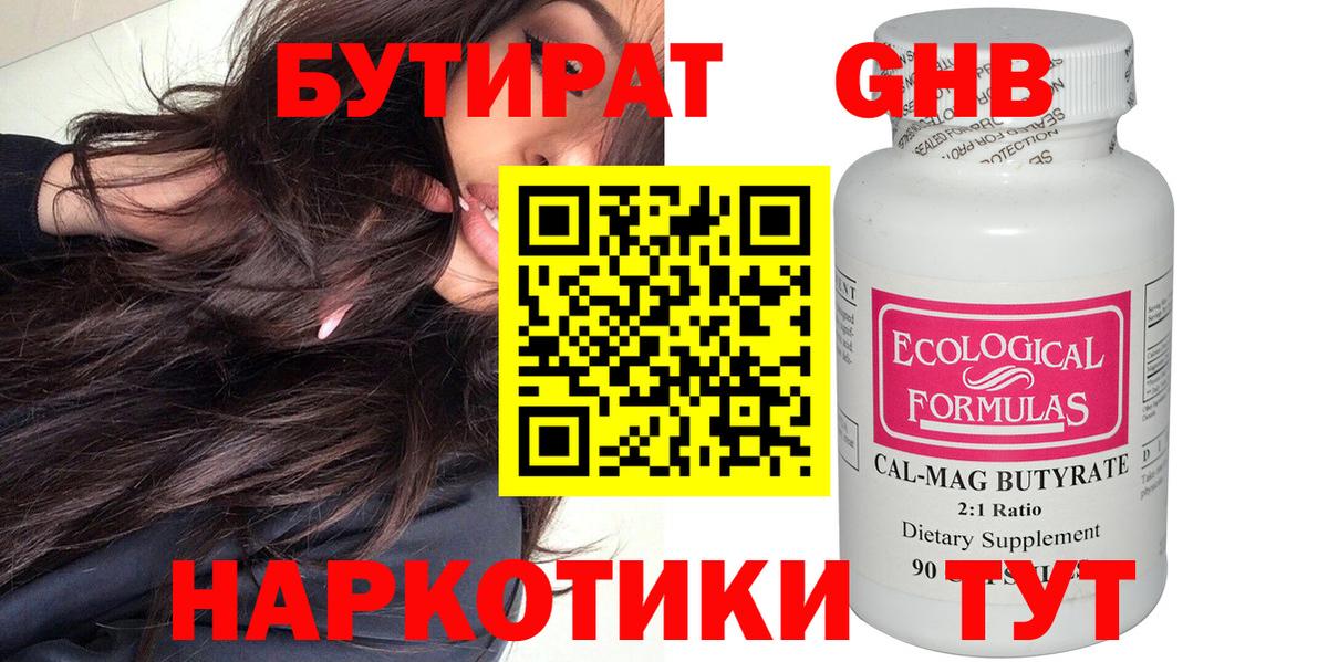 БУТИРАТ бутандиол  Вход с VPN  Гуково 