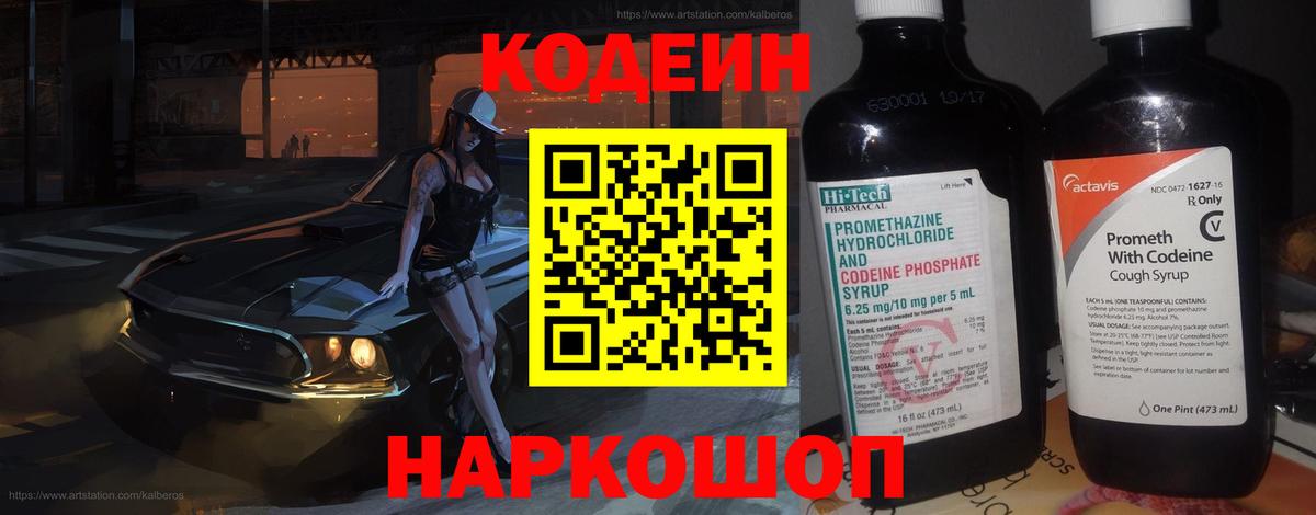 Codein напиток Lean (лин)  Вход с VPN  Гуково 